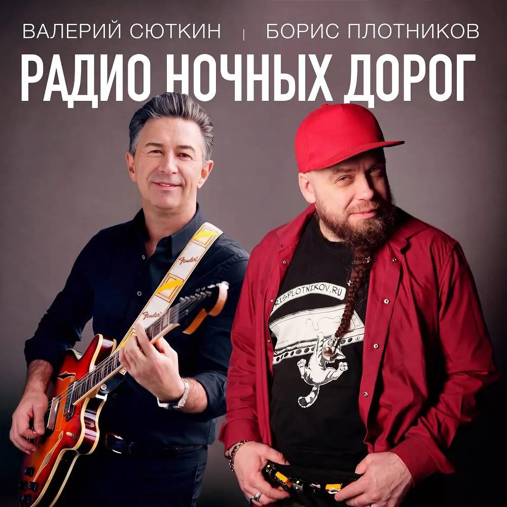 Радио ночных дорог - Валерий Сюткин, Борис Плотников