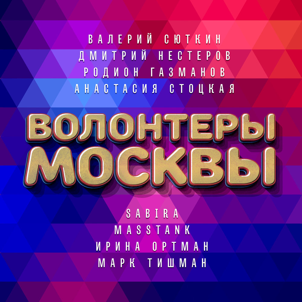 Волонтёры Москвы - Валерий Сюткин, Дмитрий Нестеров, Родион Газманов, Анастасия Стоцкая, Sabira, Ирина Ортман