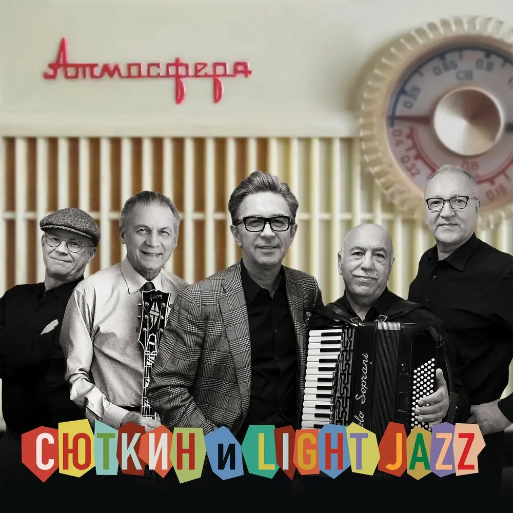 Песенка о хорошем настроении - Валерий Сюткин, Light Jazz
