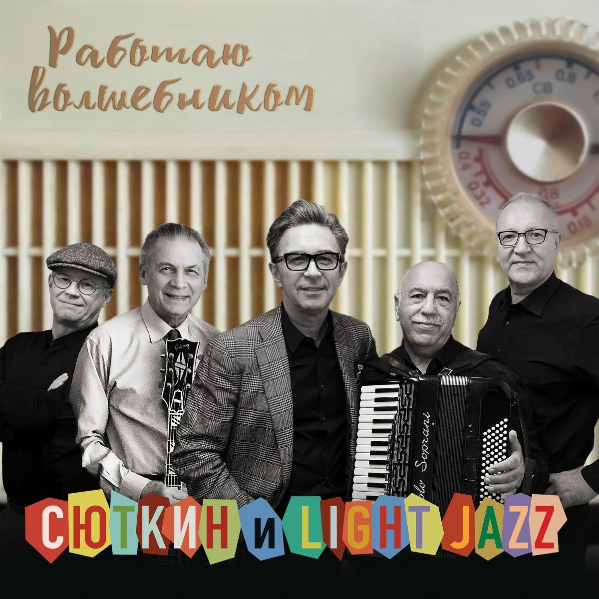 Работаю волшебником - Валерий Сюткин, Light Jazz