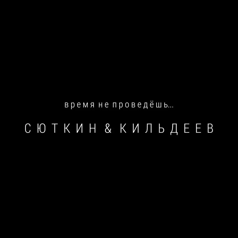 Время не проведёшь - Валерий Сюткин, Николай Девлет-Кильдеев