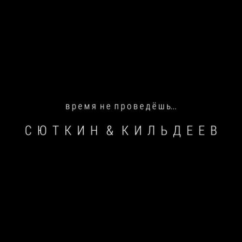 Время Не Проведёшь - Валерий Сюткин