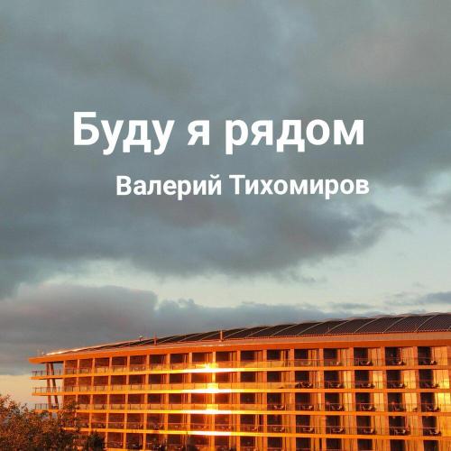 Валерий Тихомиров - Буду я рядом (Live)