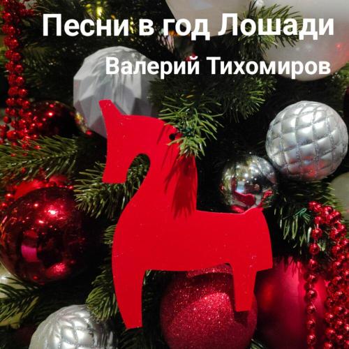 Валерий Тихомиров - Пой со мной