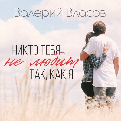 Никто тебя не любит так, как я - Валерий Власов