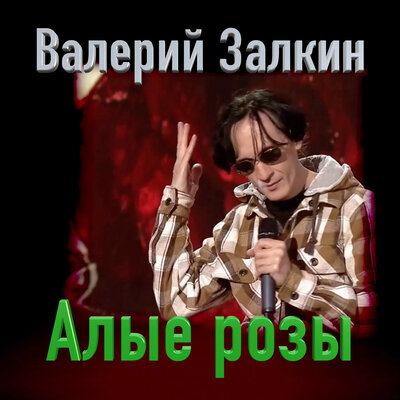Алые розы - Валерий Залкин