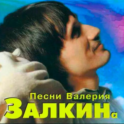 Берег - Валерий Залкин