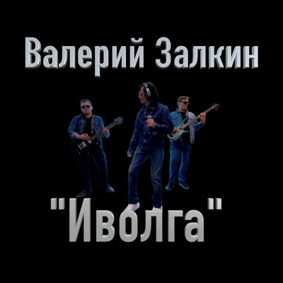 Иволга - Валерий Залкин