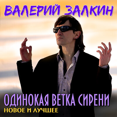 Калина - Валерий Залкин