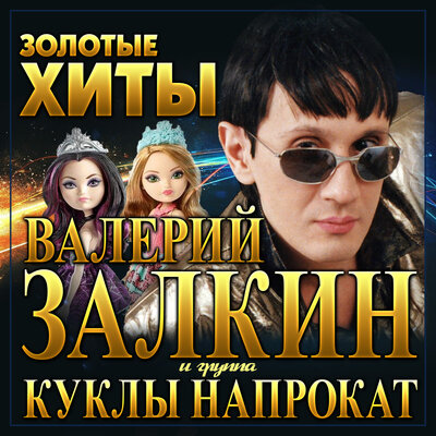 Фиолетовое небо - Валерий Залкин, Куклы на прокат