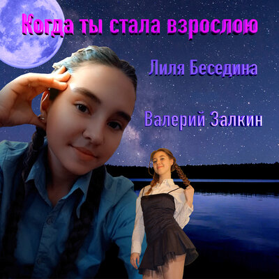Когда ты стала взрослою - Валерий Залкин, Лиля Беседина