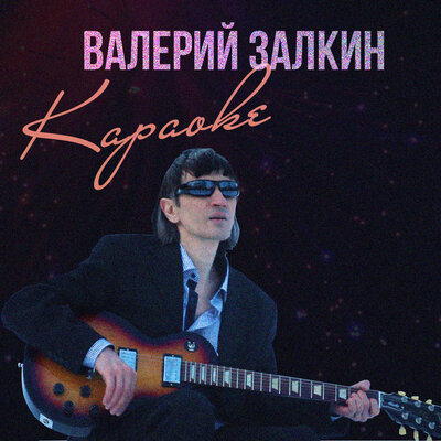 Моя звезда - Валерий Залкин