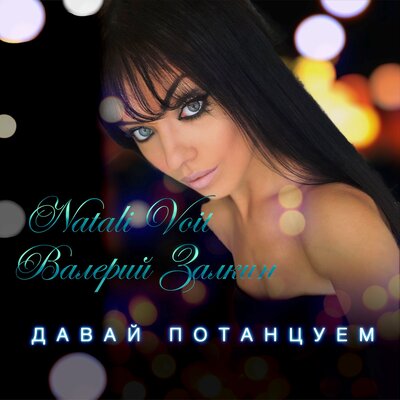 Давай потанцуем - Валерий Залкин, Natali Voit