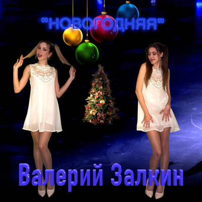 Новогодняя - Валерий Залкин