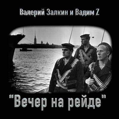 Вечер на рейде - Валерий Залкин, Вадим Z, Василий Соловьёв-Седой