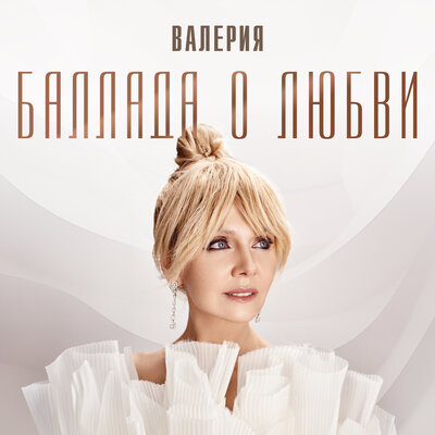 Баллада о любви - Валерия