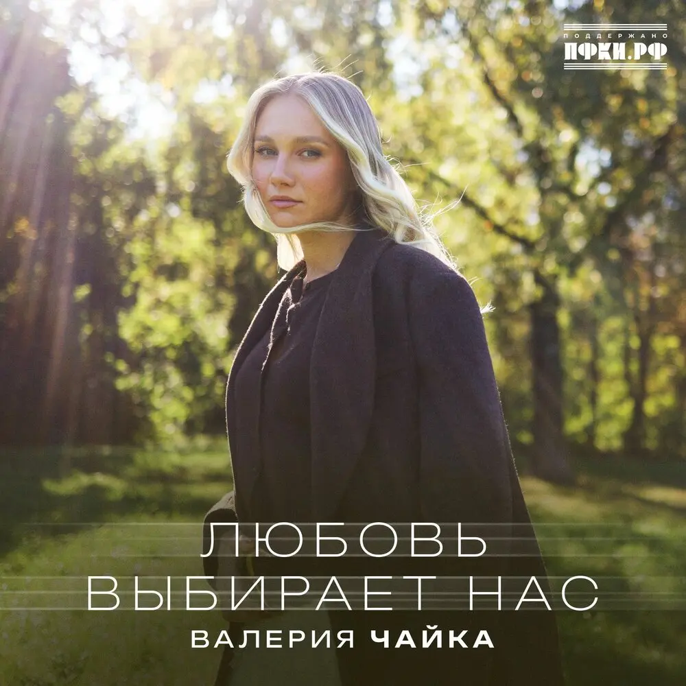 Любовь выбирает нас - Валерия Чайка