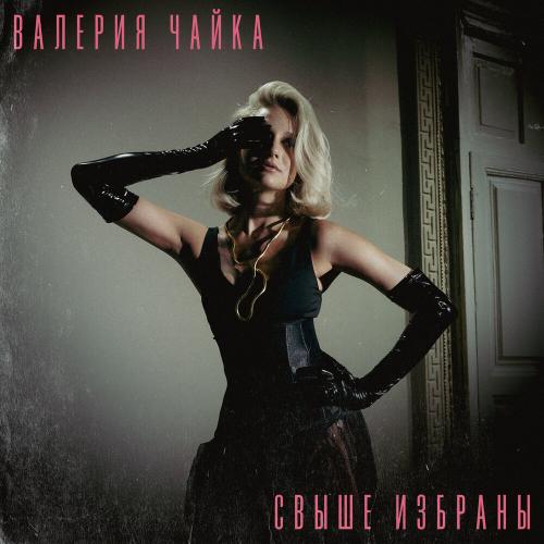 Валерия Чайка - Свыше избраны