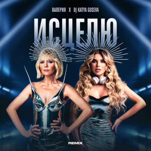 Valeriya & DJ Katya Guseva - Исцелю (Remix)