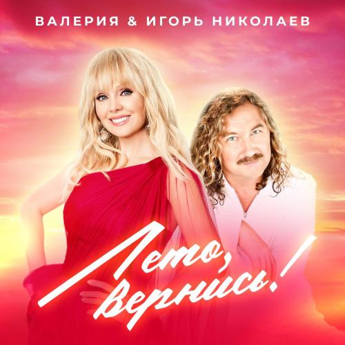 Лето Вернись! - Валерия feat. Игорь Николаев