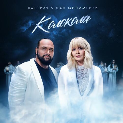 Колокола - Валерия feat. Жан Милимеров