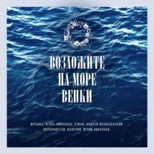 Возложите На Море Венки - Валерия и Игорь Николаев