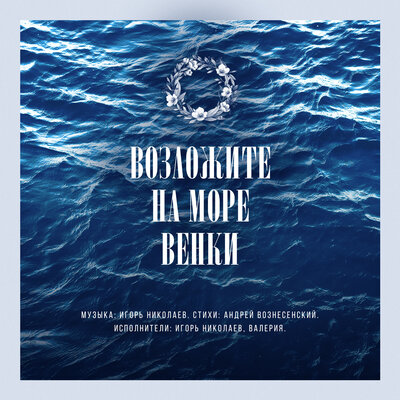 Возложите на море венки - Валерия, Игорь Николаев