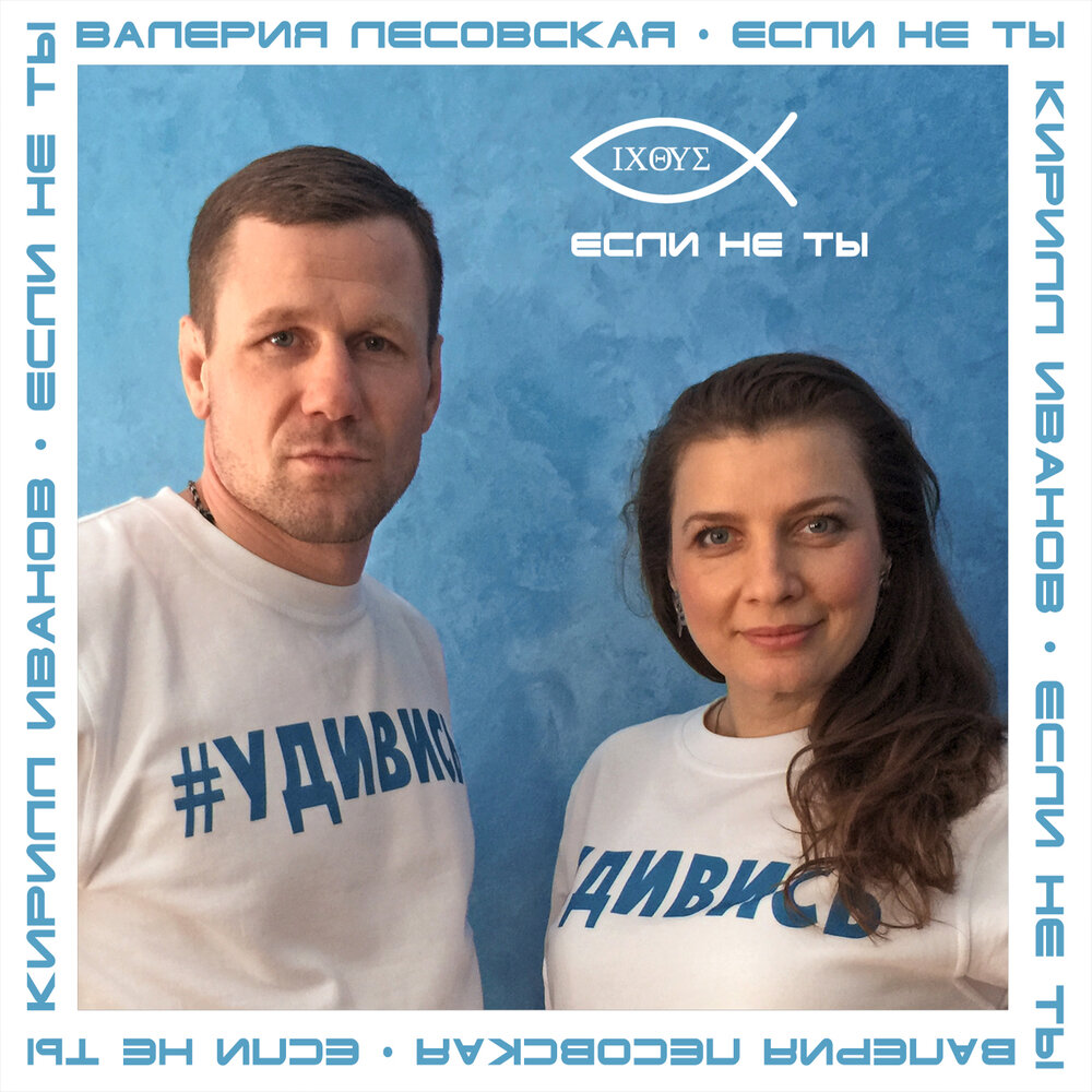 Если не ты - Валерия Лесовская, Кирилл Иванов