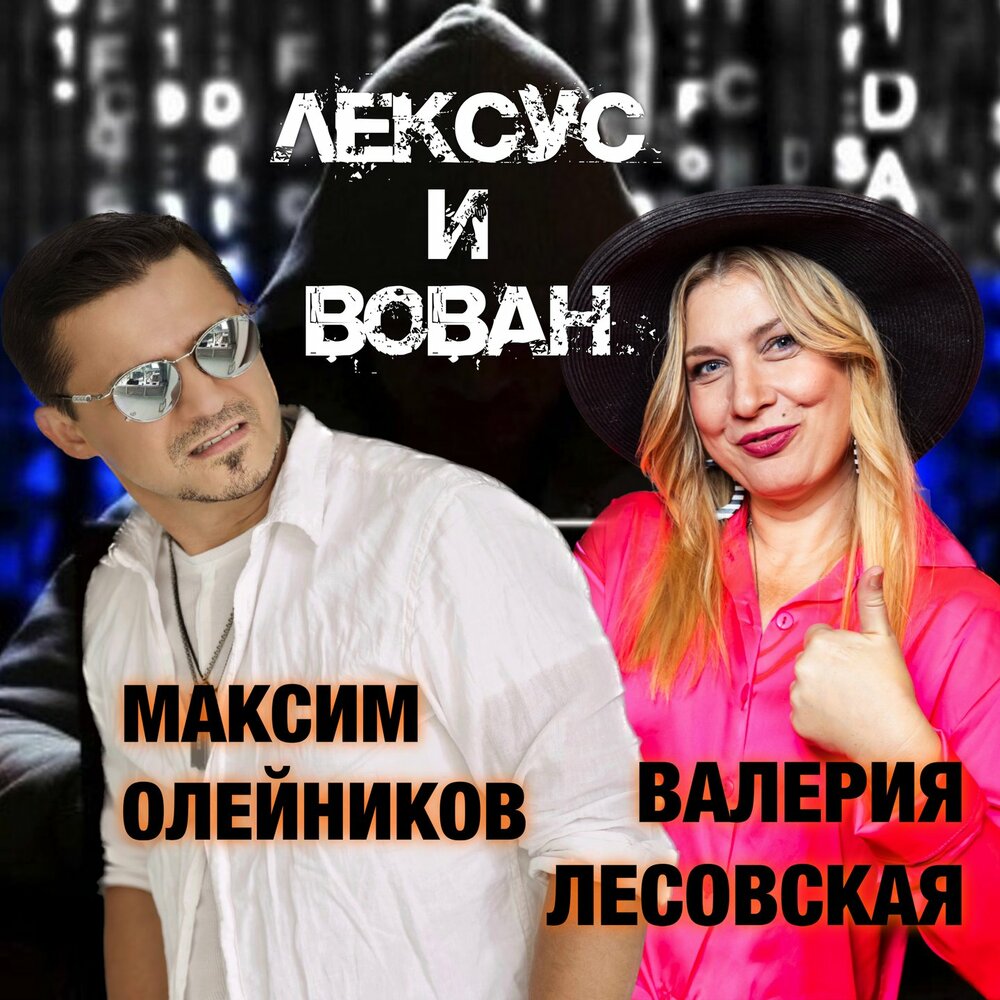 Лексус и Вован - Валерия Лесовская, Максим Олейников