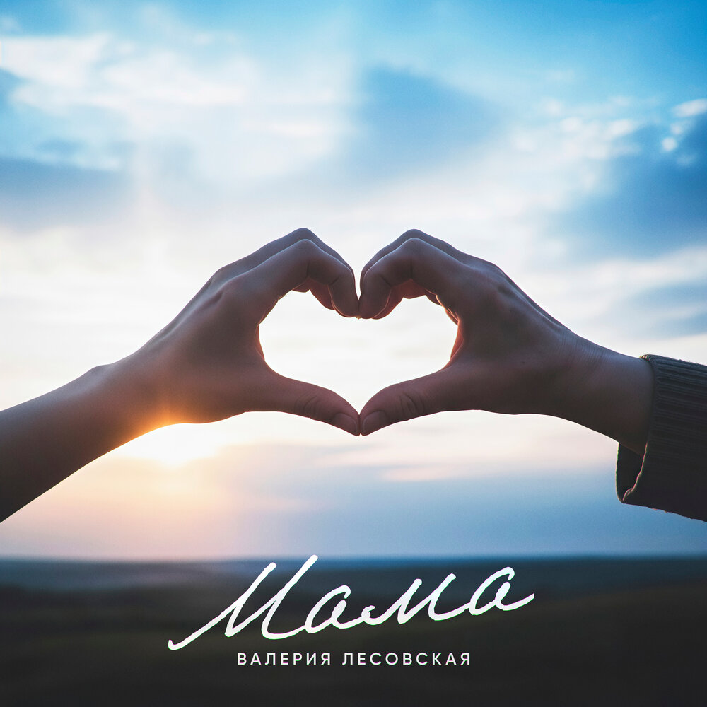 Мама - Валерия Лесовская