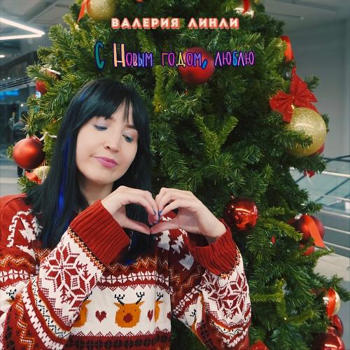 Валерия ЛинЛи - С Новым годом, люблю