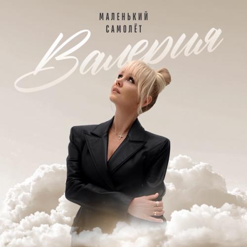 Валерия - Маленький Самолёт (New Version)