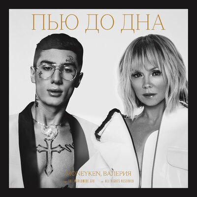 Пью до дна - Валерия, MONEYKEN
