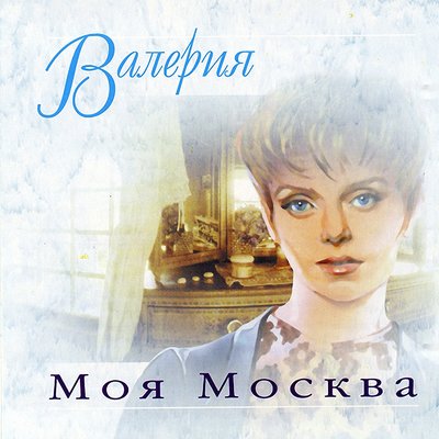 Моя Москва-инстр. пьеса - Валерия
