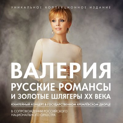 Калитка Live - Валерия, Russian National Orchestra