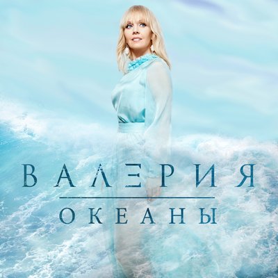 Сильные женщины - Валерия