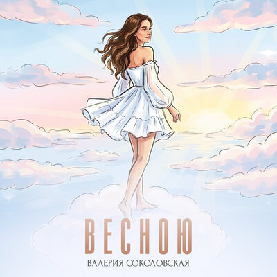 Весною - Валерия Соколовская