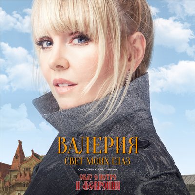 Свет моих глаз из мультфильма «Сказ о Петре и Февронии» - Валерия