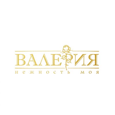 Танец для двоих - Валерия