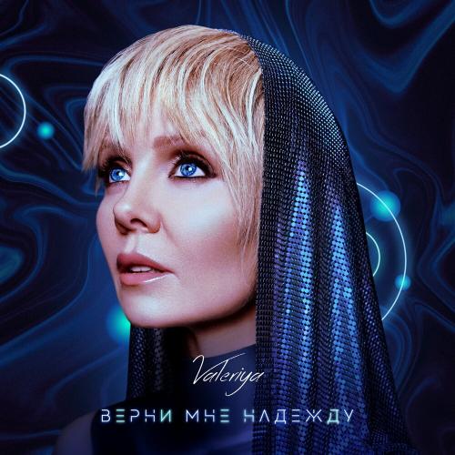Валерия - Верни мне надежду