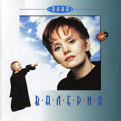 Воскресение - Валерия