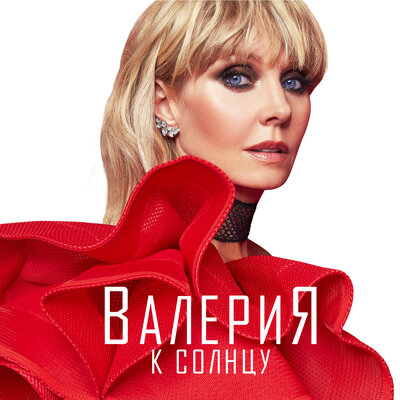 Я живу - Валерия