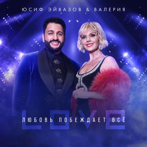 Валерия & Юсиф Эйвазов - Любовь побеждает всё