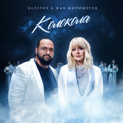 Колокола - Валерия, Жан Милимеров