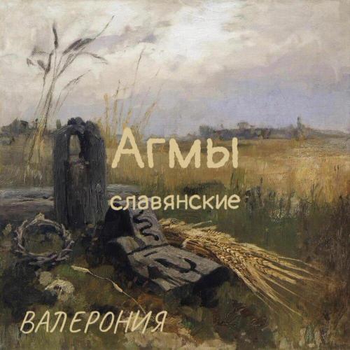 Валерония - Агмы славянские