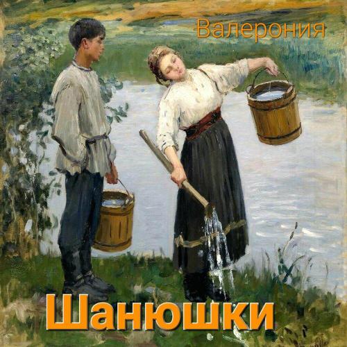 Валерония - Шанюшки