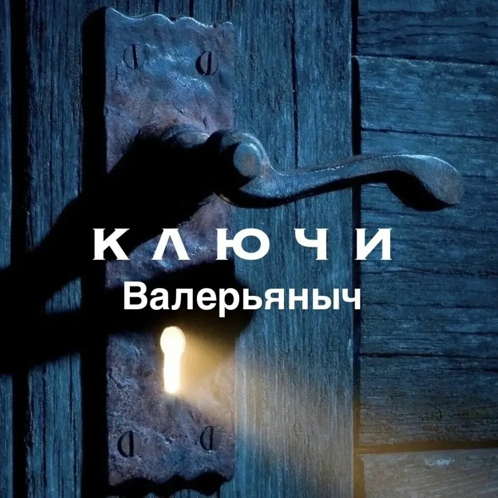КЛЮЧИ - Валерьяныч