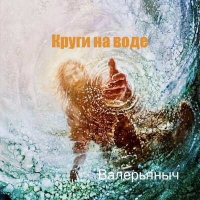 Круги на воде - Валерьяныч