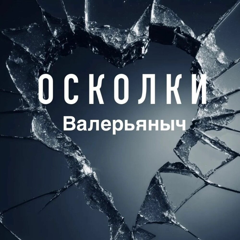 Осколки - Валерьяныч
