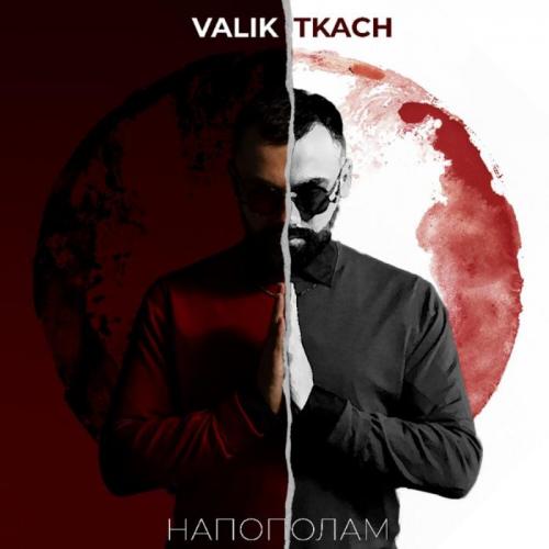 VALIK TKACH - Напополам